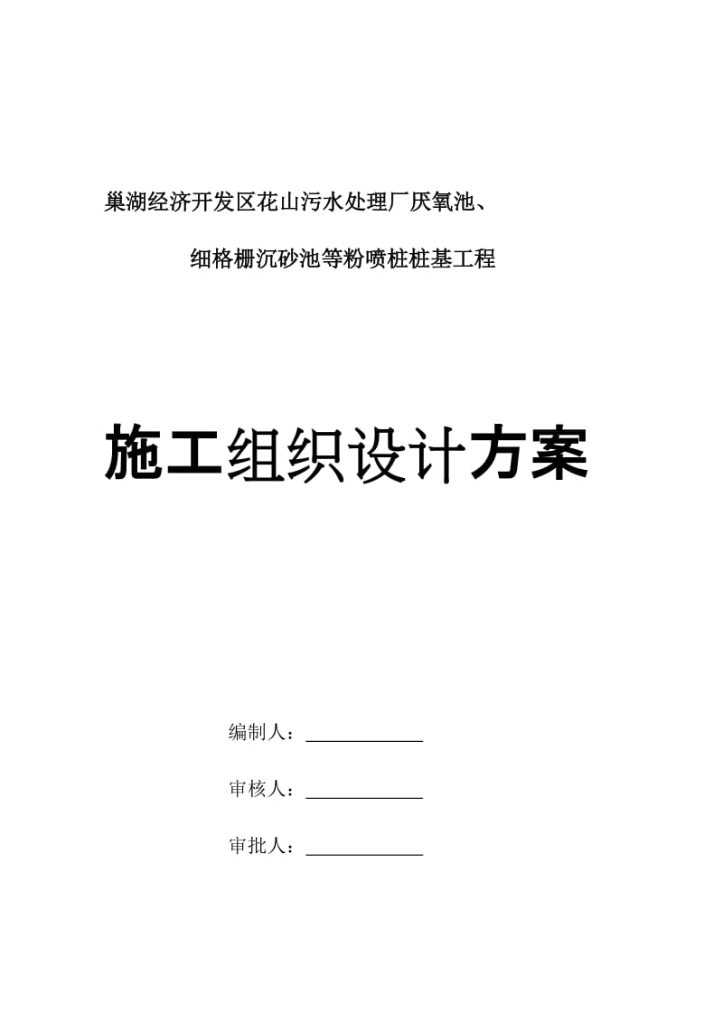 [宝典]巢湖污水处理厂厌氧池细格栅沉砂池粉喷桩施工组织设计.doc_第2页