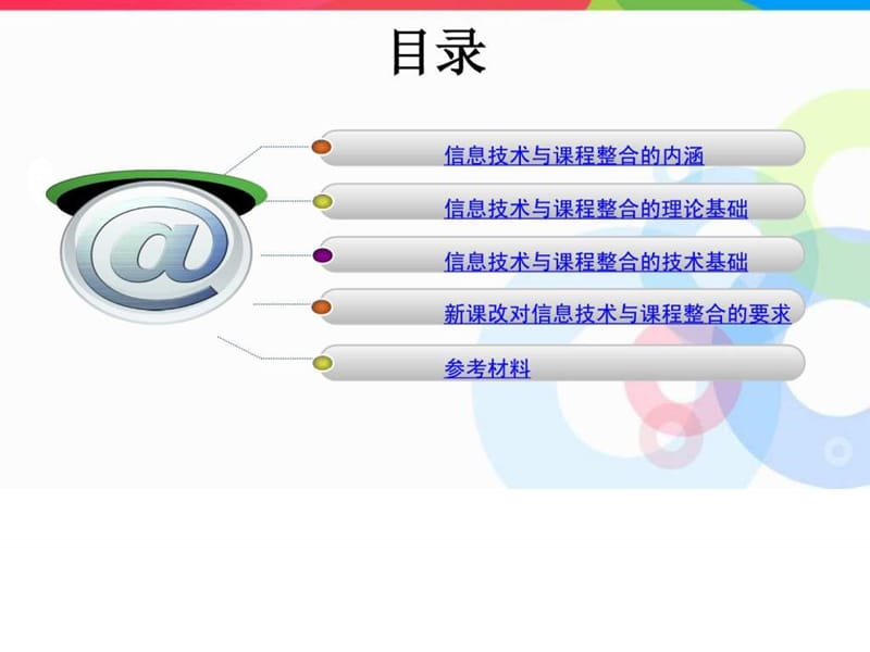 袁磊-信息技术与课程整合(一).ppt_第2页