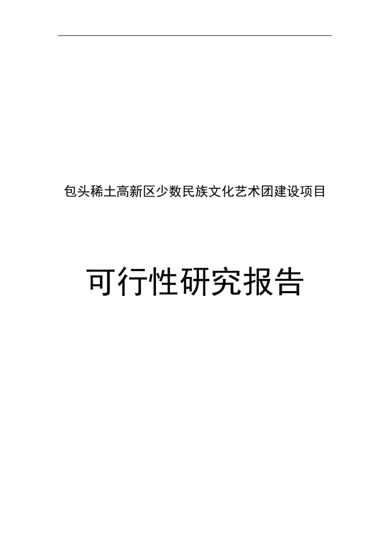 包头稀土高新区少数民族文化团建设项目可行研究报告.doc_第1页