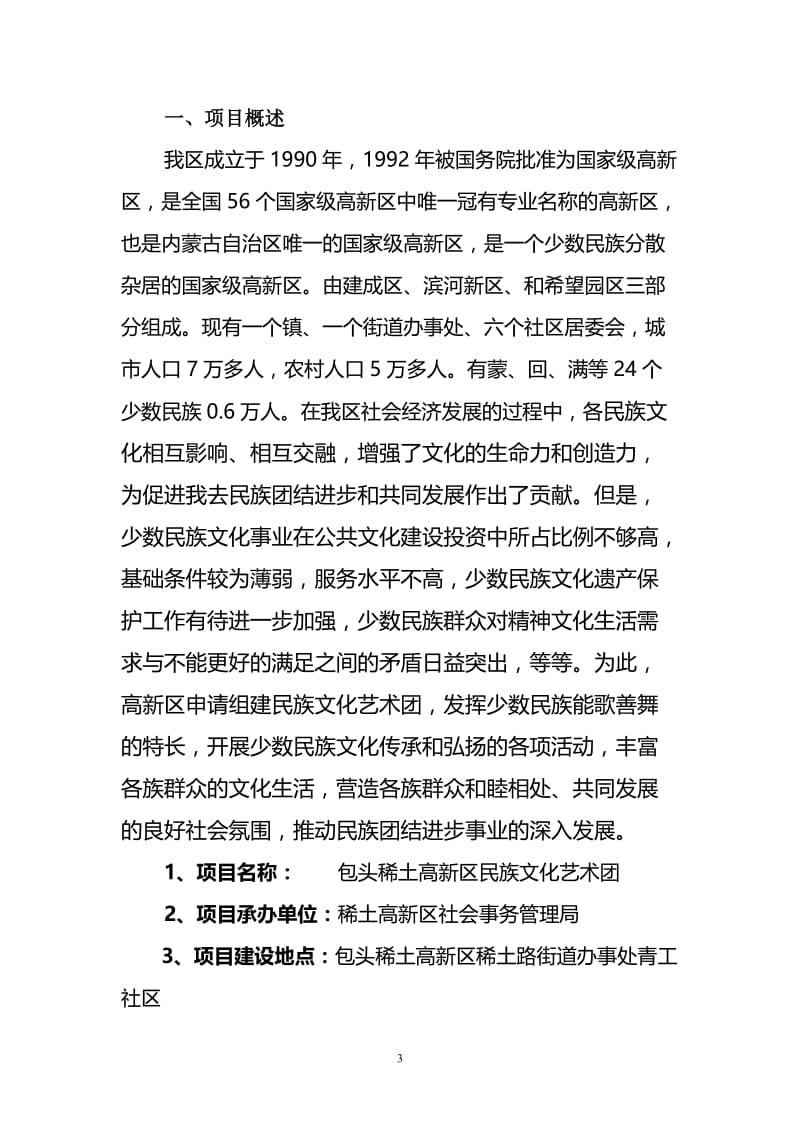 包头稀土高新区少数民族文化团建设项目可行研究报告.doc_第3页