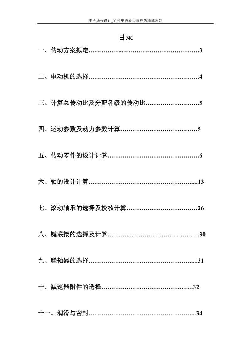 本科课程设计V带单级斜齿圆柱齿轮减速器.doc_第1页