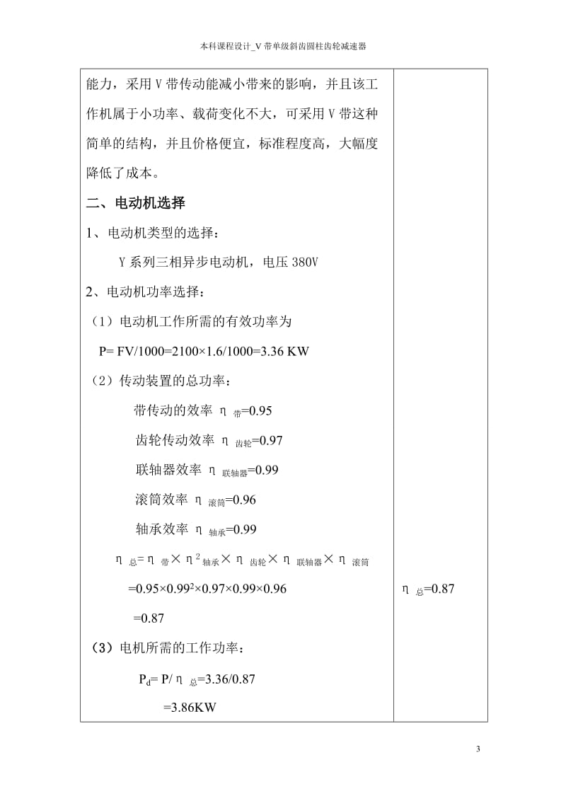 本科课程设计V带单级斜齿圆柱齿轮减速器.doc_第3页