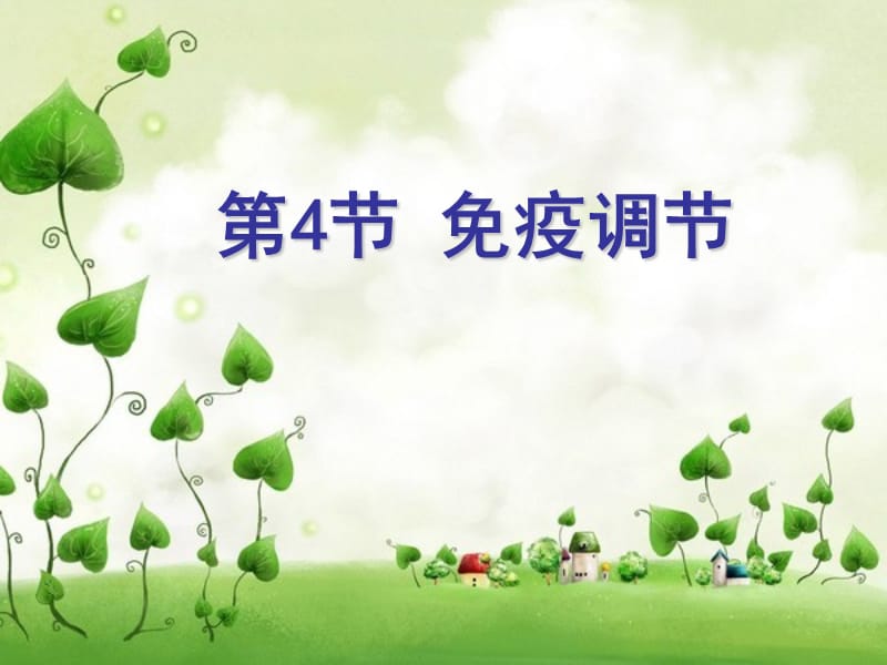 第节免疫调节.ppt_第2页