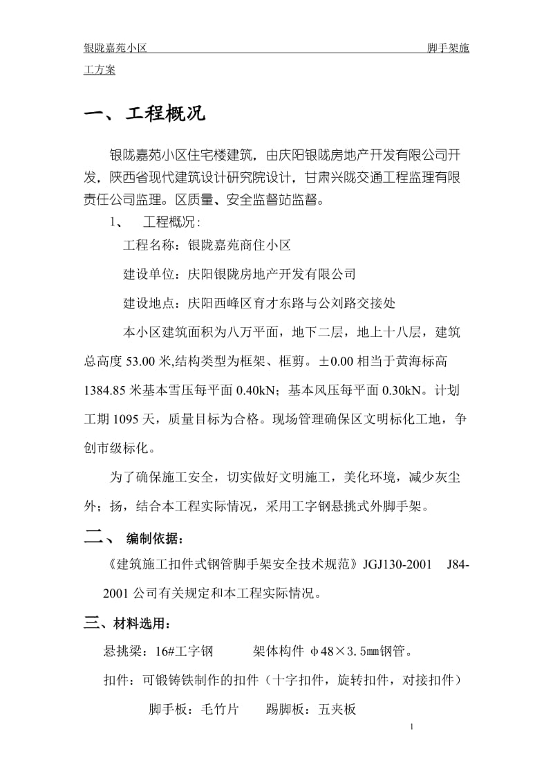 槽钢悬挑式外脚手架搭拆方案.doc_第1页