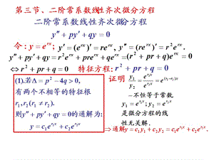 《高等数学教学课件》2011 第五、六节 常系数线性微分方程.ppt