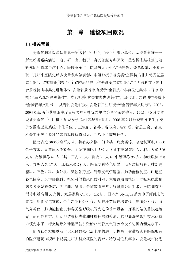 安徽省胸科医院门急诊医技综合楼项义目环境影响报告书..doc_第1页