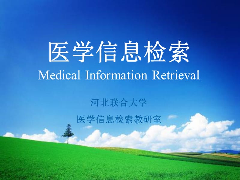 第章中文医学文献数据库CBM研究生.ppt_第1页