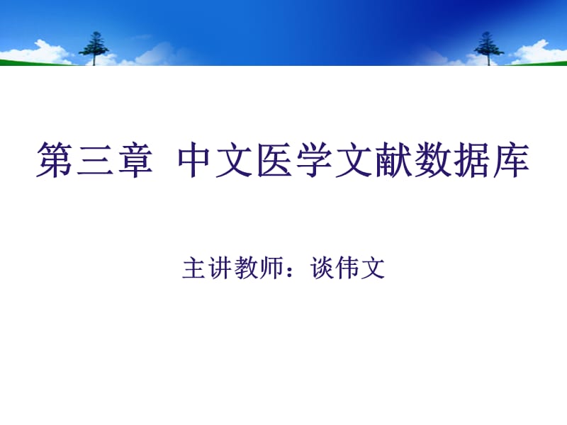 第章中文医学文献数据库CBM研究生.ppt_第2页