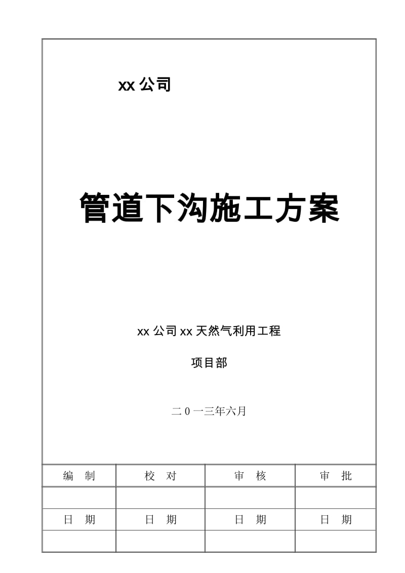 天然气利用工时程管道下沟施工方案.doc_第2页