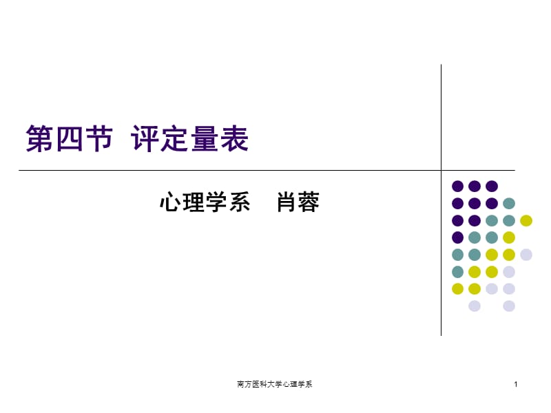 第五章心理评估－评定量表.ppt_第1页