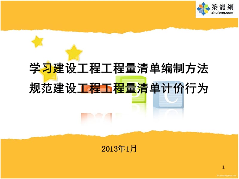 GB 50500-2013 建设工程工程量清单编制方法及清单计价讲义.ppt_第1页