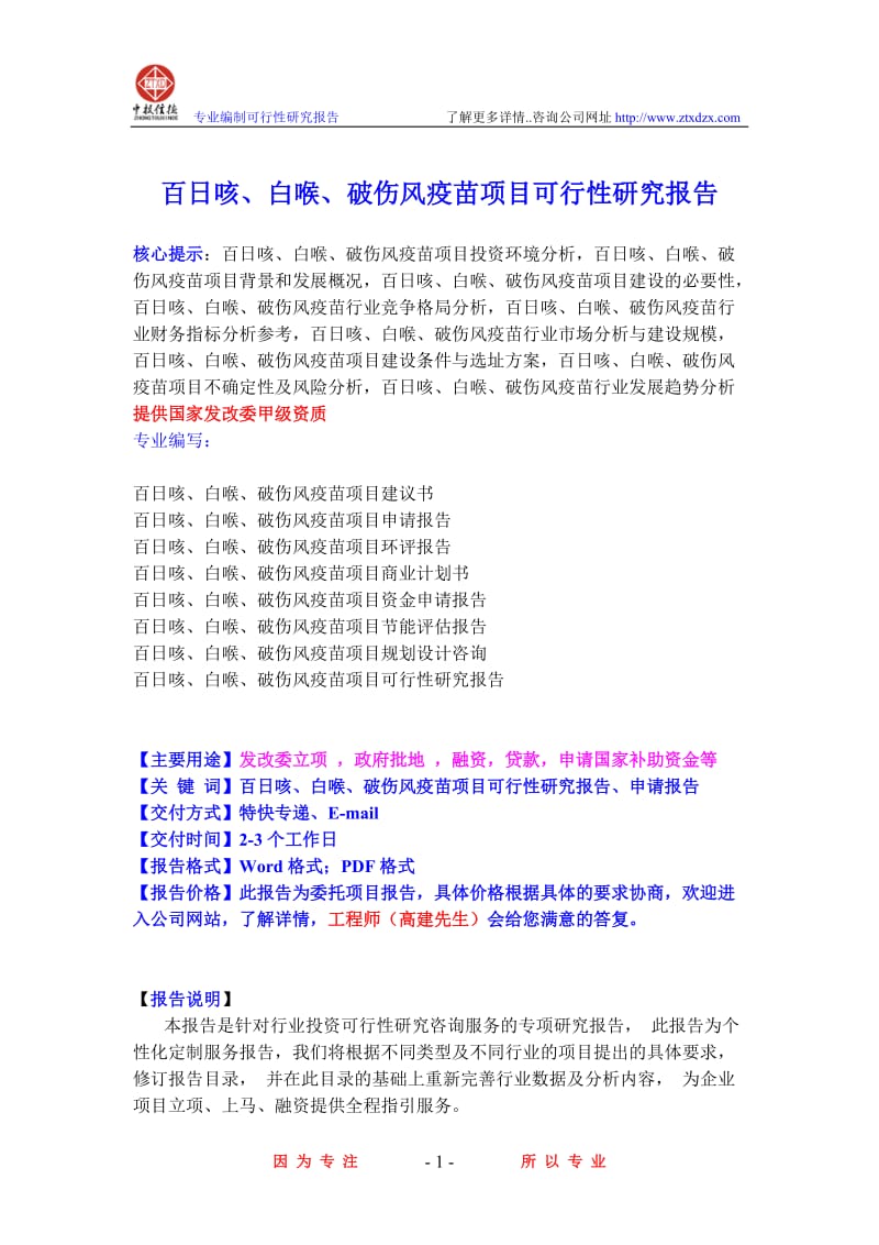 百日咳、白喉、破伤风疫苗项目可行性研究报告.doc_第1页