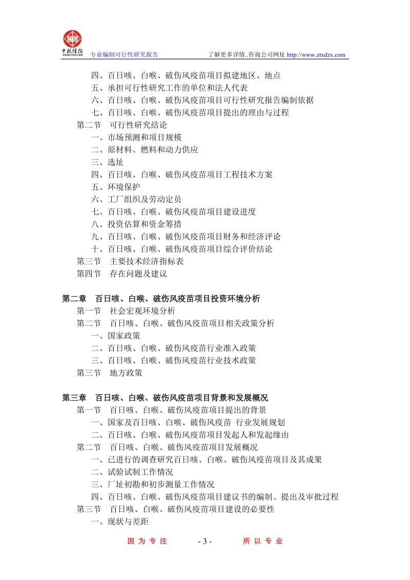 百日咳、白喉、破伤风疫苗项目可行性研究报告.doc_第3页