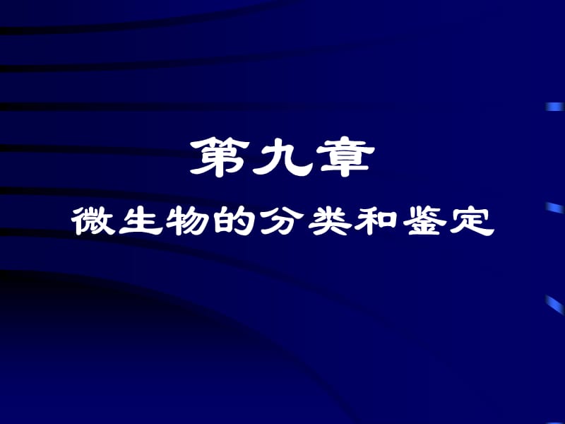 第九章微生物的分类和鉴定.ppt_第1页