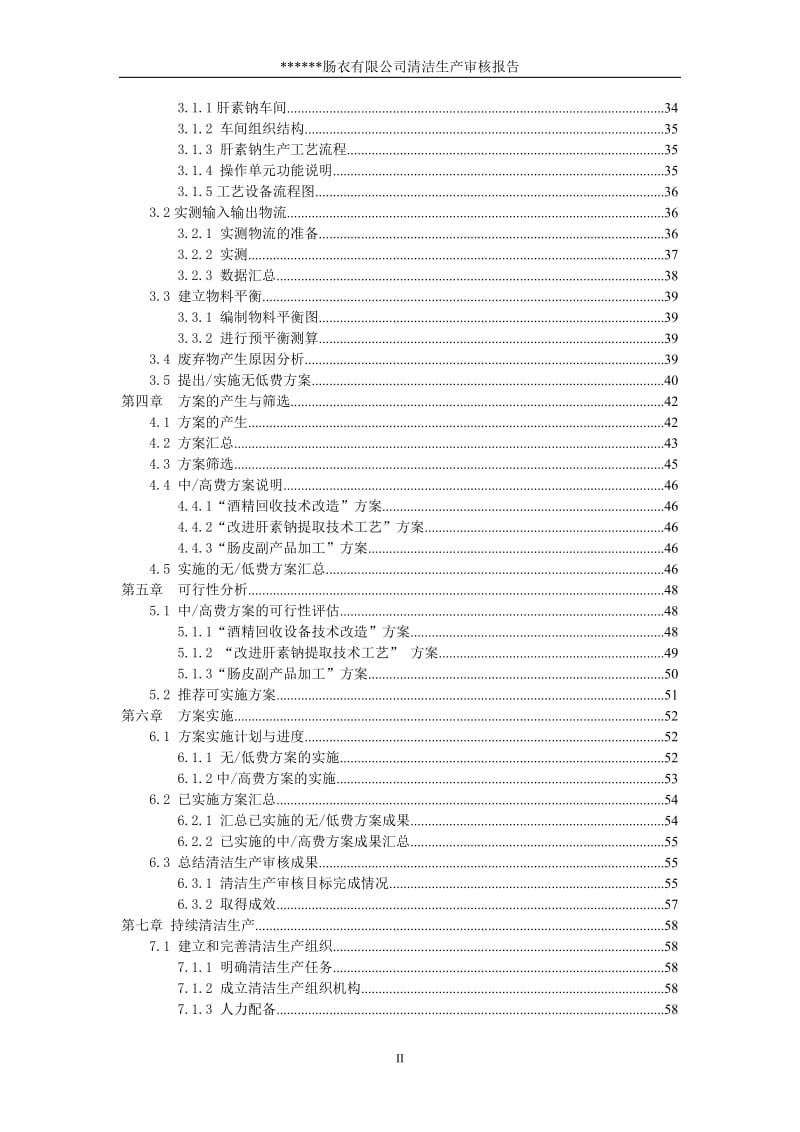 肠衣有限公司清洁生产审核报告.doc_第3页