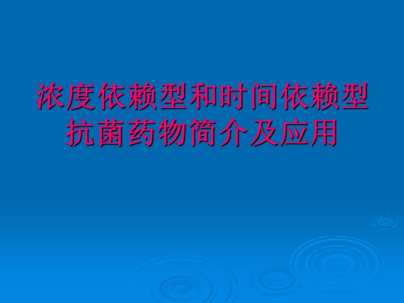 浓度依赖型和时间依赖型抗菌药物简介及应用.ppt_第1页