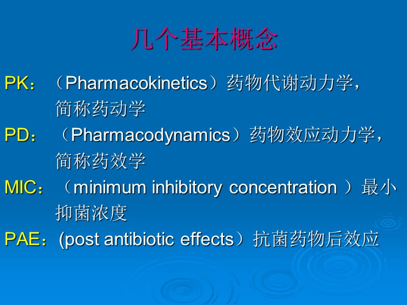 浓度依赖型和时间依赖型抗菌药物简介及应用.ppt_第2页