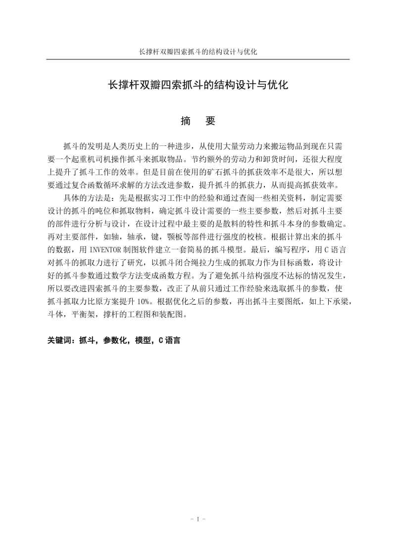 毕业设计（论文）-长撑杆双瓣四索抓斗的结构设计与优化.doc_第2页