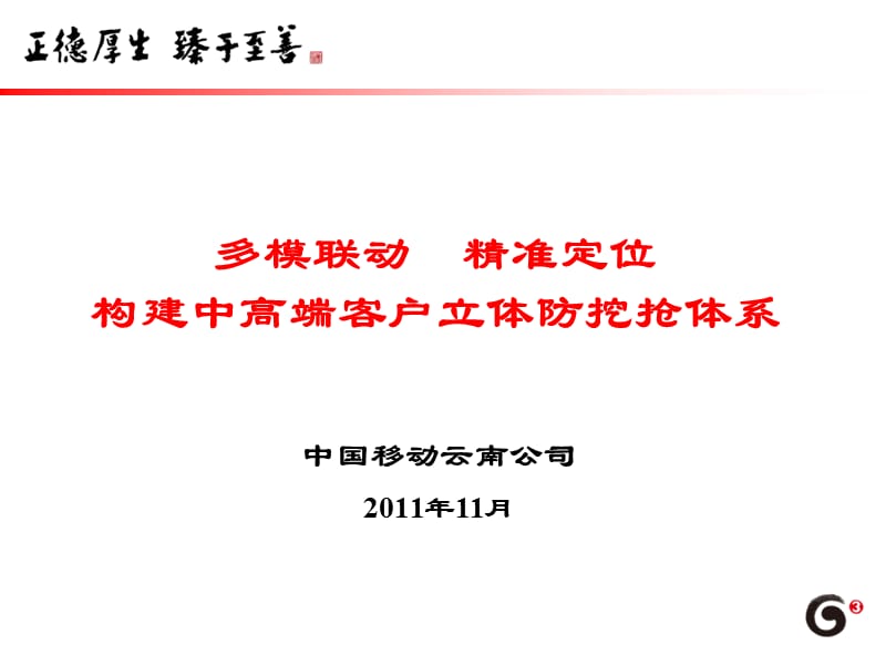 fA多模联动，精准定位，构建中高端客户立体防挖抢体系[精品文档].ppt_第1页