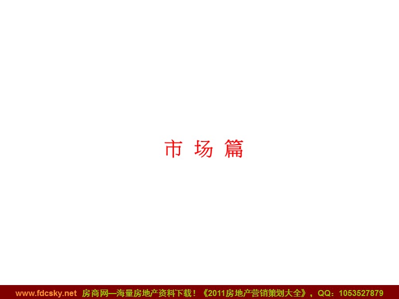 2010年郑州河医金源项目营销推广计划案（项目前期品牌整合定位思考）.ppt_第3页