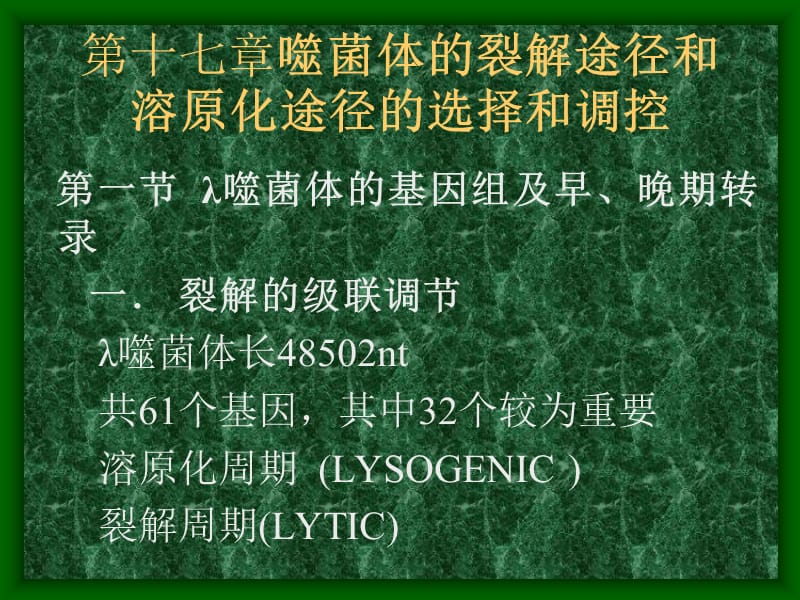 第十七噬菌体的裂解途径和溶原化途径的选择和调控.ppt_第1页