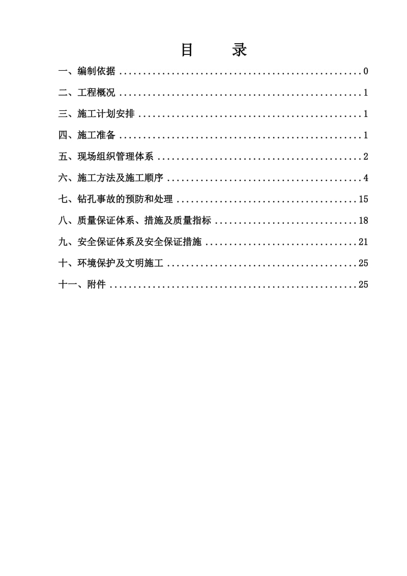 匝道桥钻阳孔灌注桩施工方案.doc_第1页