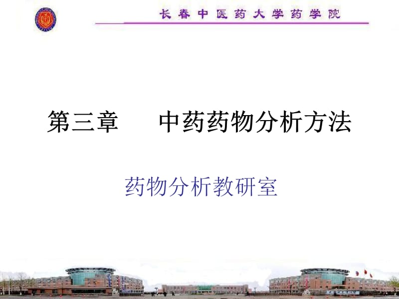 第三中药药物分析方法.ppt_第1页