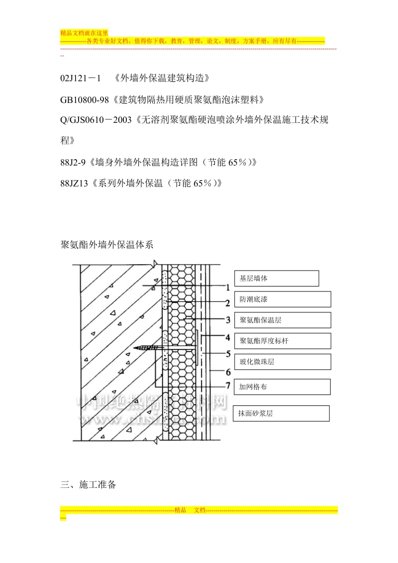 硬泡聚氨酯喷涂外墙条外保温施工方案.doc_第2页