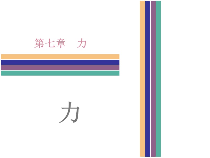 【广东2017中考·高分突破】中考物理复习课件第7章 力 (共67张PPT).ppt_第1页