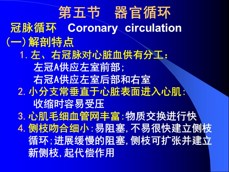 第五节器官循环冠脉循环Coronarycirculation解.ppt_第1页