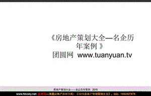 【住宅地产营销策划】2010年8月10日汉川市G（2010）038号地块产品策划及营销推广报告.ppt