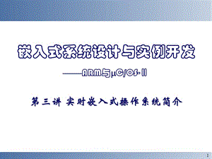 [精品]嵌入式系统设计与实例开发&ampmdash;&ampmdash;ARM与COS-Ⅱ第三讲 实时嵌.ppt