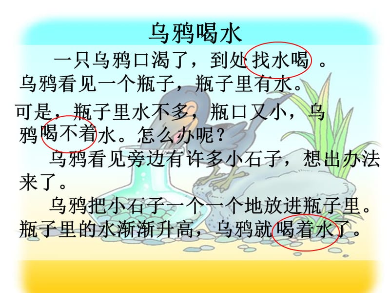 人教版小学一年级语文下册第十九课乌鸦喝水19公开课.ppt_第3页