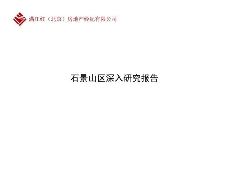 满江红2010年9月北京石景山区深入研究报告.ppt_第1页