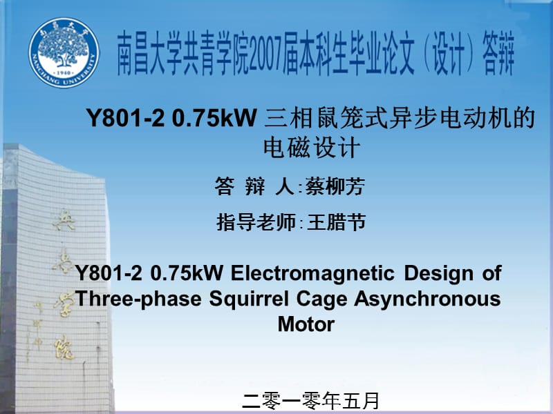 Y801-2 0.75kW 三相鼠笼式异步电动机的电磁设计 ppt.ppt_第1页