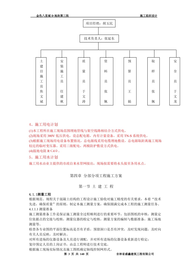 宝雍阁公司金色八里城D地块第三批施工组织设计.doc_第3页