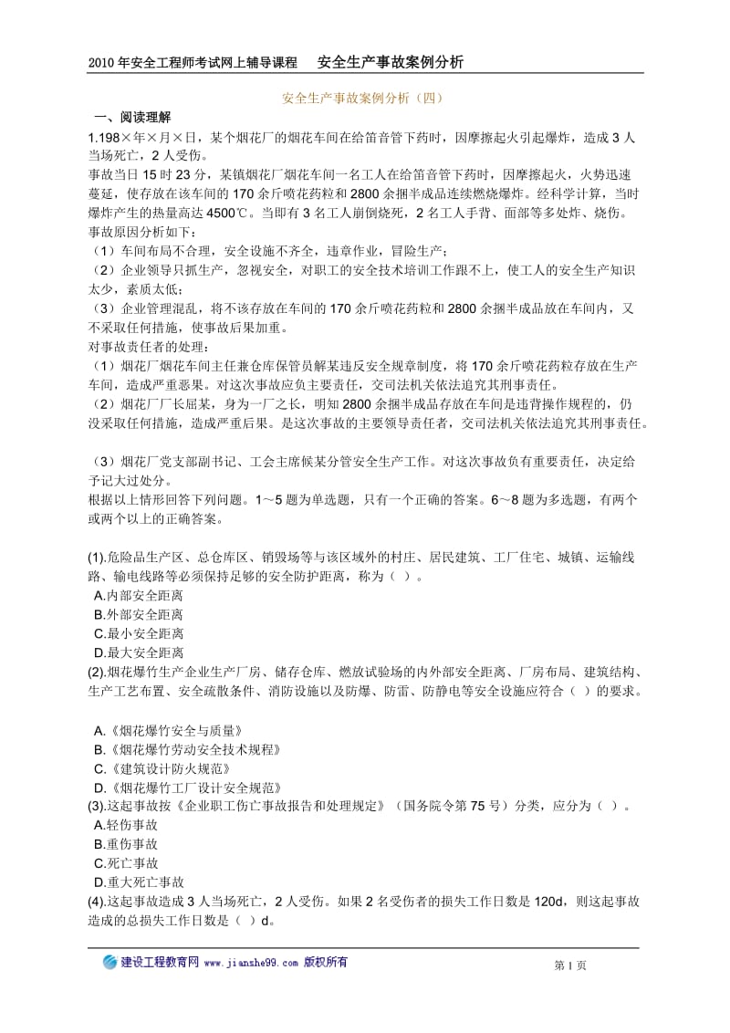 安全生产事义故案例分析四.doc_第1页