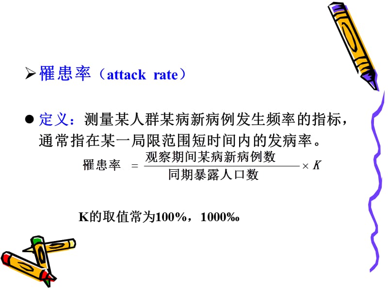 流行病学常用统计指标.ppt_第3页