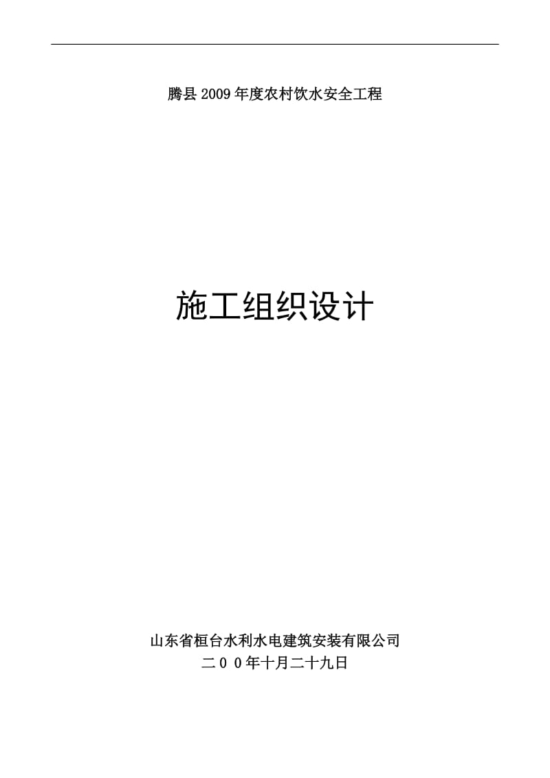 滕县农村饮水安全工程分施工组织设计.doc_第1页