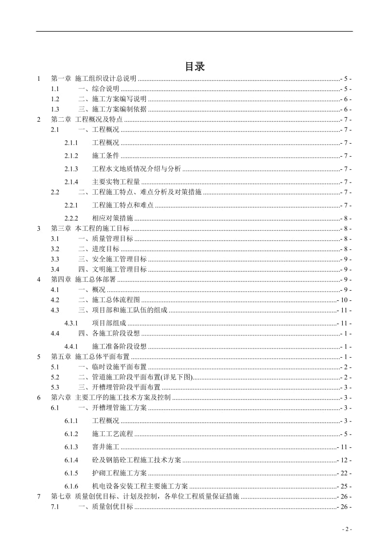 滕县农村饮水安全工程分施工组织设计.doc_第2页