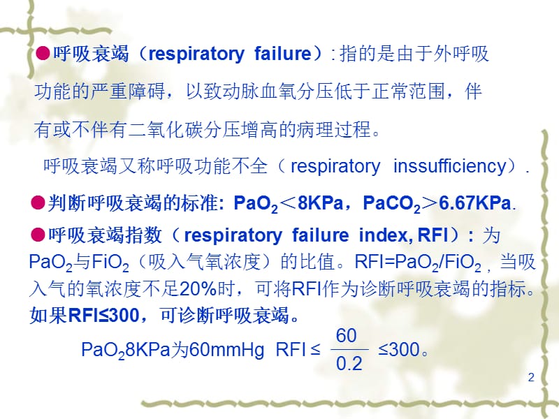 第十四章呼吸功能不全.ppt_第2页