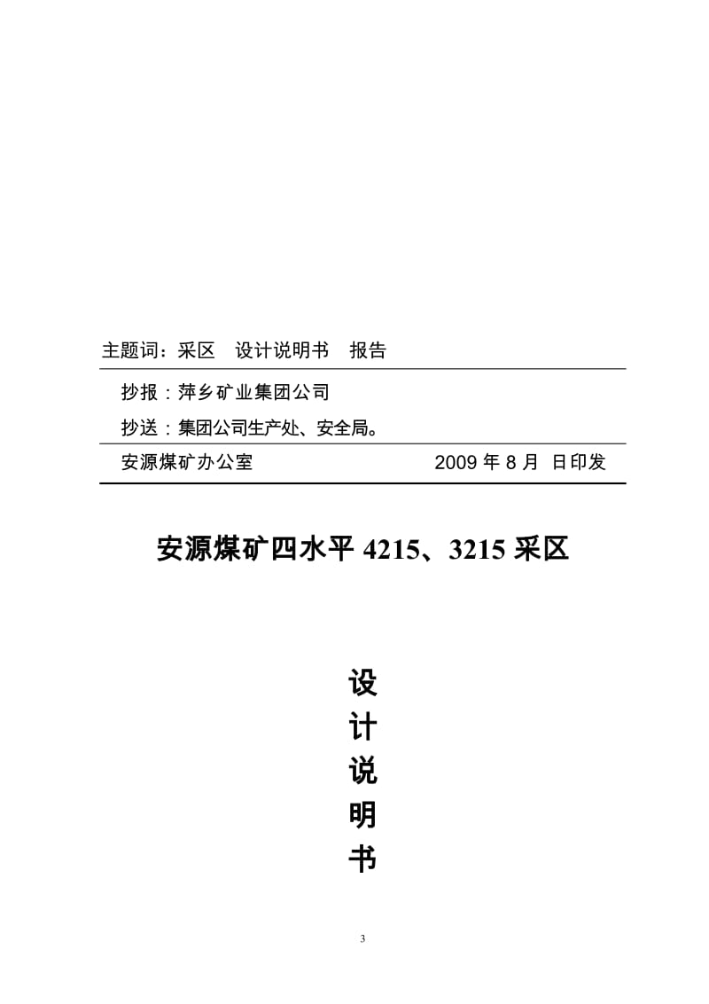 安源煤矿四义水平425、325采区设计说明25054583.doc_第3页