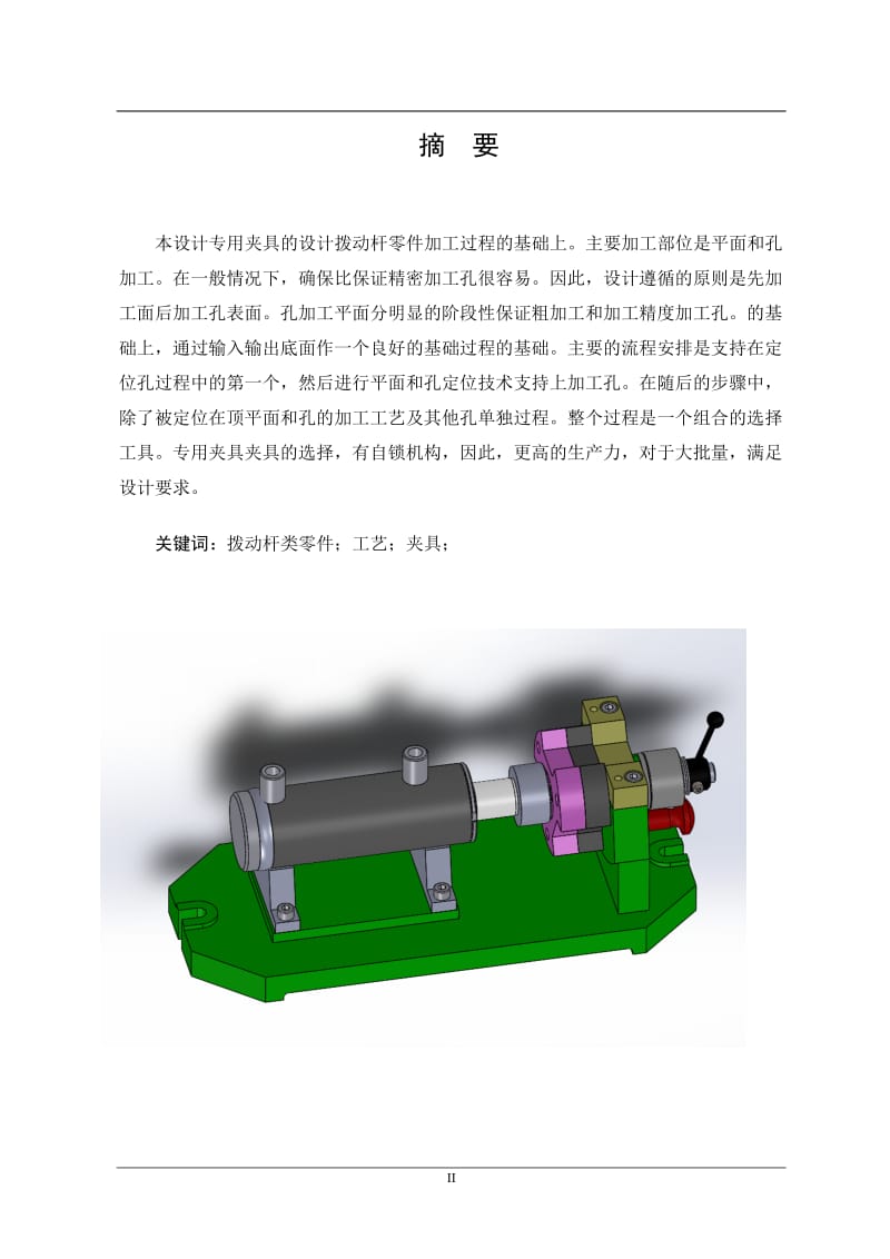 拨动杆钻削结构装置设计及钻2-M8夹具设计.doc_第2页