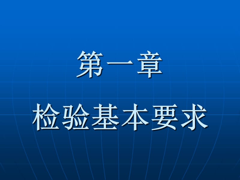 第一章检验基本要求.ppt_第1页