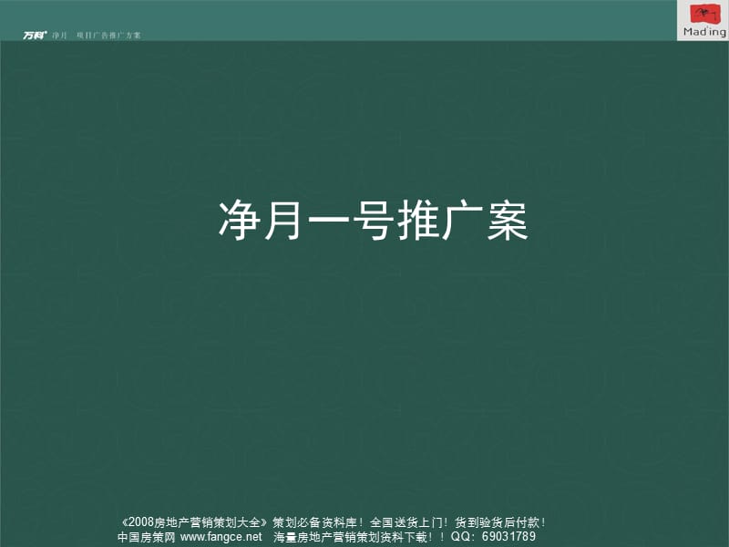 2010经典-万科地产-长春净月1号项目广告推广方案110页-3.8M.ppt_第1页