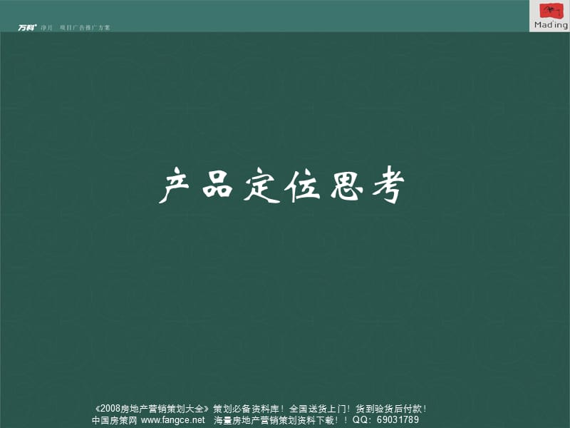 2010经典-万科地产-长春净月1号项目广告推广方案110页-3.8M.ppt_第2页