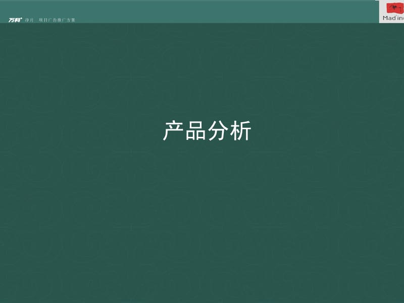 2010经典-万科地产-长春净月1号项目广告推广方案110页-3.8M.ppt_第3页