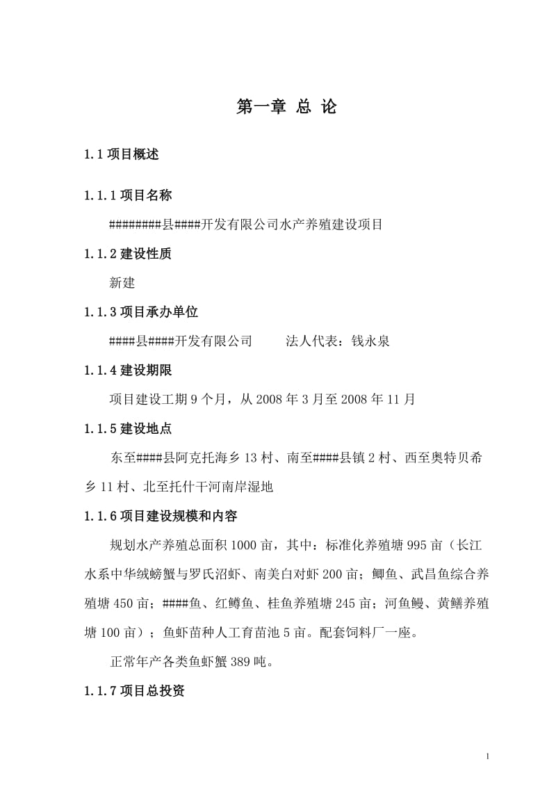 边疆1000亩水产养殖建设项目可行性研究报告.doc_第1页