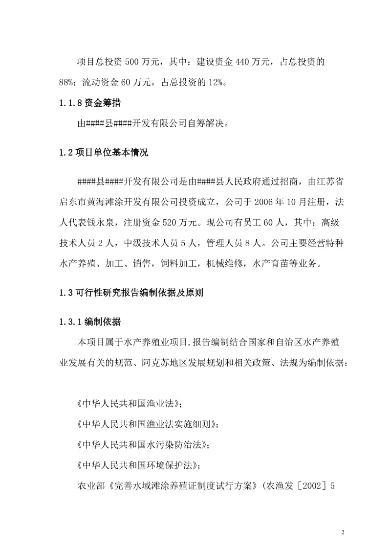 边疆1000亩水产养殖建设项目可行性研究报告.doc_第2页