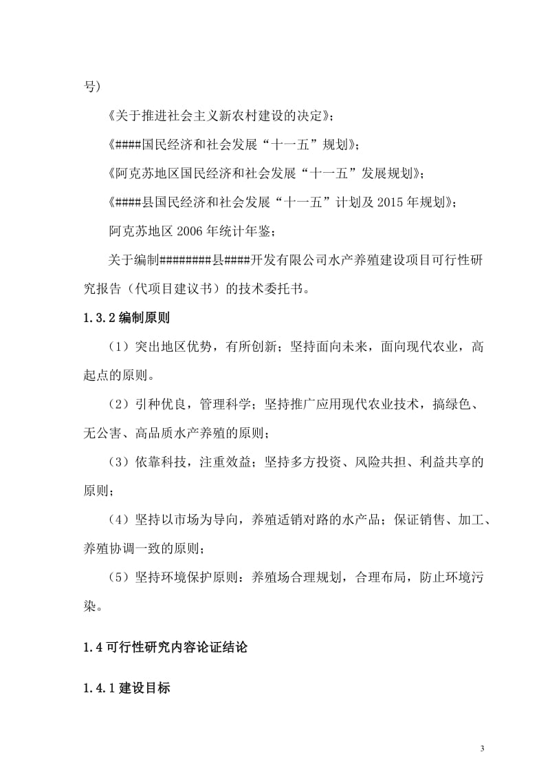 边疆1000亩水产养殖建设项目可行性研究报告.doc_第3页